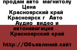 продам авто  магнитолу › Цена ­ 1 200 - Красноярский край, Красноярск г. Авто » Аудио, видео и автонавигация   . Красноярский край